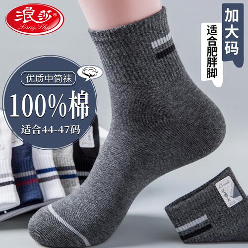 浪莎男士特大号纯棉吸汗防臭中筒