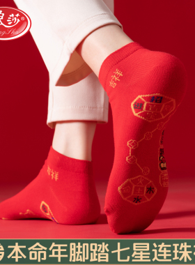 浪莎七星连珠红袜子男士本命年短袜纯棉属蛇年夏季薄款红色女船袜