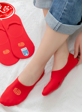 浪莎红袜子男女本命年纯棉属马年结婚情侣浅口隐形大红色全棉薄款