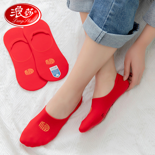 浪莎红袜子男女本命年纯棉属马年结婚情侣浅口隐形大红色全棉薄款