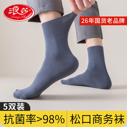 浪莎松口男士抗菌防臭宽口袜