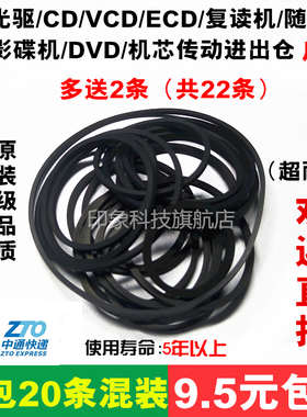 影碟机CD光驱复读机VCD激光头EVD机芯传动带DVD进出仓小皮带20条
