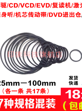 影碟机CD光驱VCD复读机/EVD激光头机芯传动带DVD进出仓小皮带混装