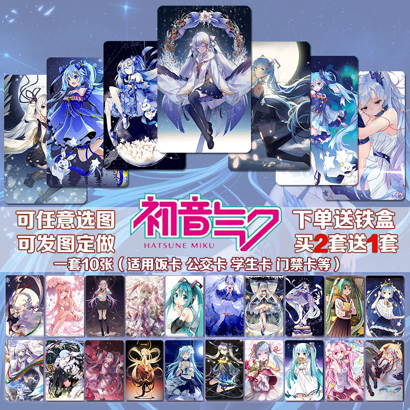 初音未来卡贴樱雪初音动漫周边diy高清定制水晶磨砂饭卡公交卡贴