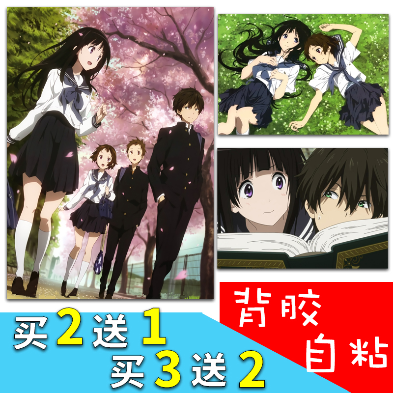 动漫冰菓背胶自粘贴海报周边折木奉太郎千反田爱瑠宿舍寝室墙贴纸