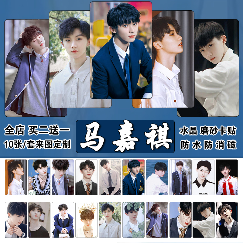 马嘉祺饭卡水卡门禁卡贴明星周边diy防水防消磁卡时代少年学生贴