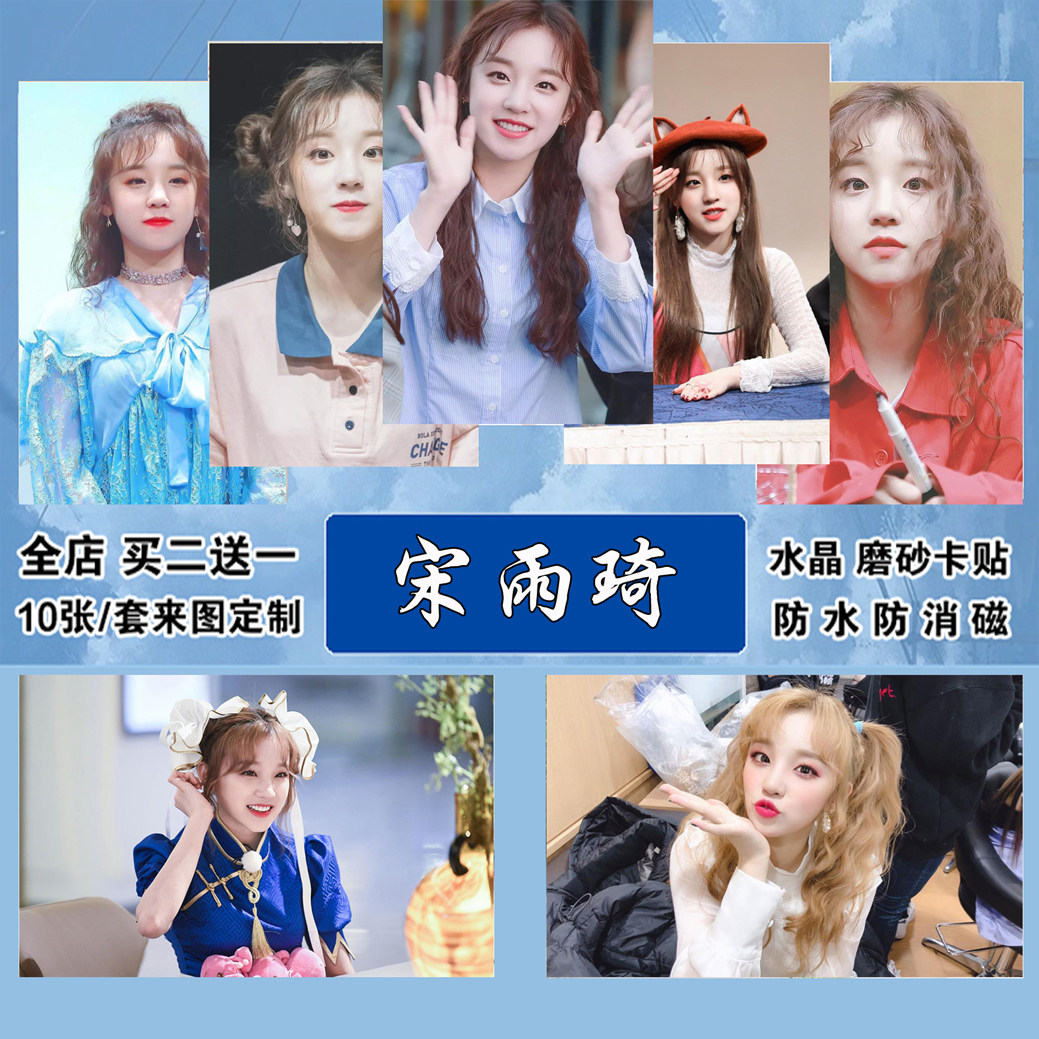 宋雨琦卡贴 明星卡贴 饭卡贴公交卡贴防水防消磁卡贴来图定制图片