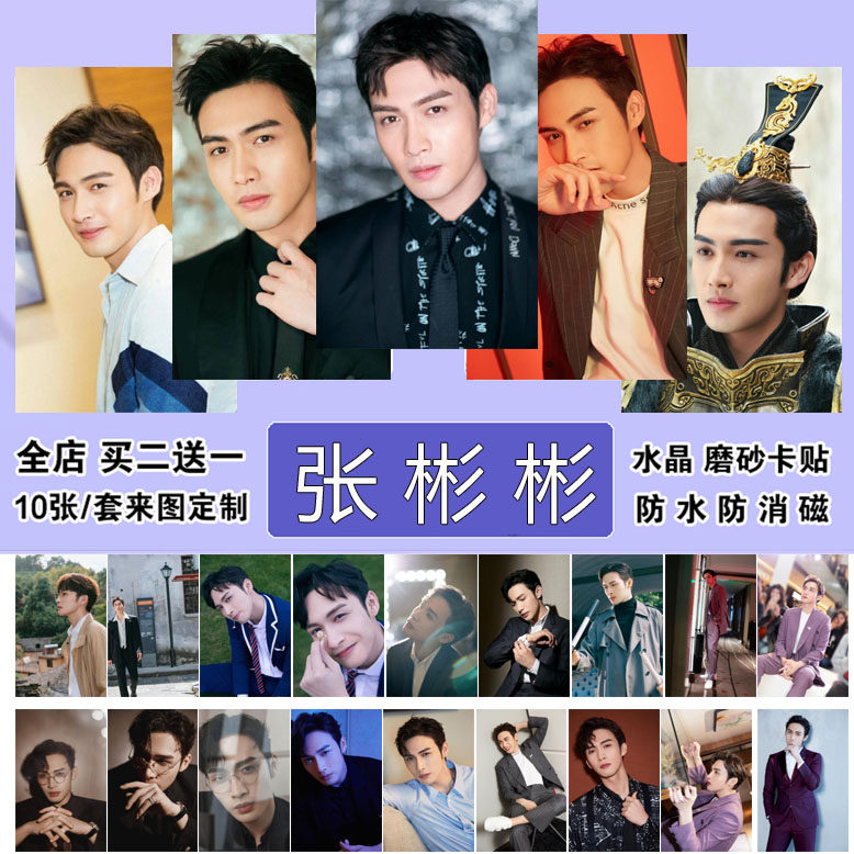 张彬彬卡贴男明星周边学生饭卡水卡公交卡贴防水水晶磨砂定制