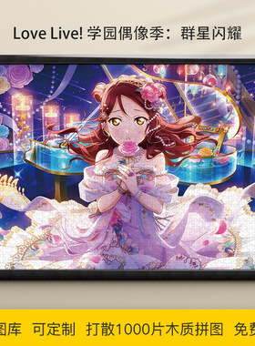 拼图Love Live! 学园偶像季1000/500/300片木质益智可定制礼物