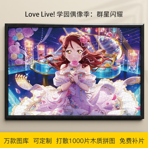 拼图Love Live! 学园偶像季1000/500/300片木质益智可定制礼物