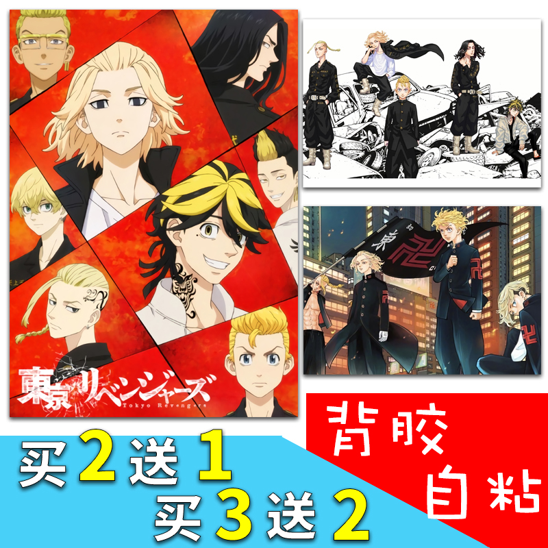 动漫东京卍复仇者重生之道背胶自粘海报墙贴纸武道龙坚麦奇Mikey