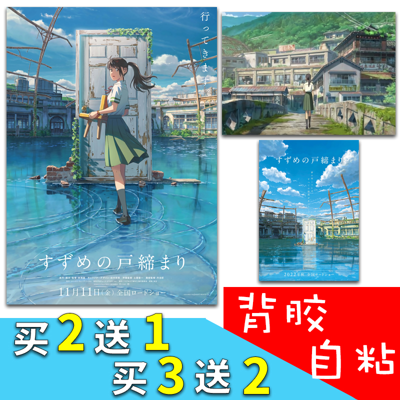 动漫铃芽户缔背胶自粘海报墙贴纸新海诚电影周边宿舍寝室房间装饰