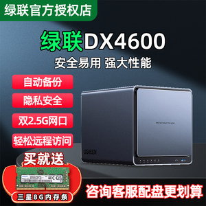 绿联私有云DX4600nas4600+PRO