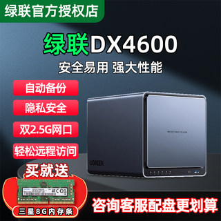 【免费升级16G】绿联nas私有云DX4600 4600+4600PRO存储服务器家用家庭网络局域网共享自动备份四盘位主机