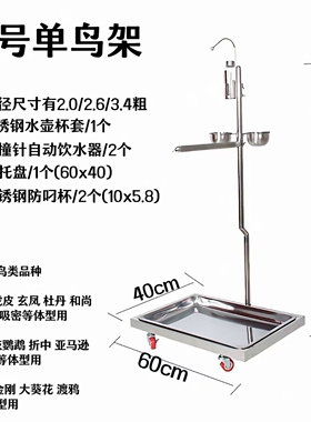 鹦鹉大型不锈钢单鸟架撞针自动饮水壶栖息架养灰机金刚落地鸟站架