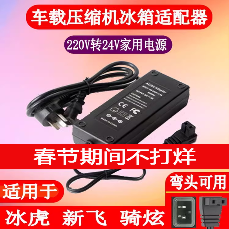 新飞骑炫科敏冰虎车载冰箱车家两用电源线220V转24V适配器充电头