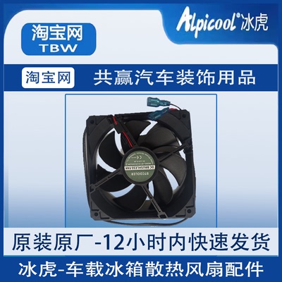 冰虎车载冰箱散热风扇配件散热器