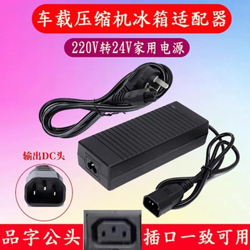 房车冰箱车载冰箱家用电源线适配器220V转24V冰柜冷柜充电器插头