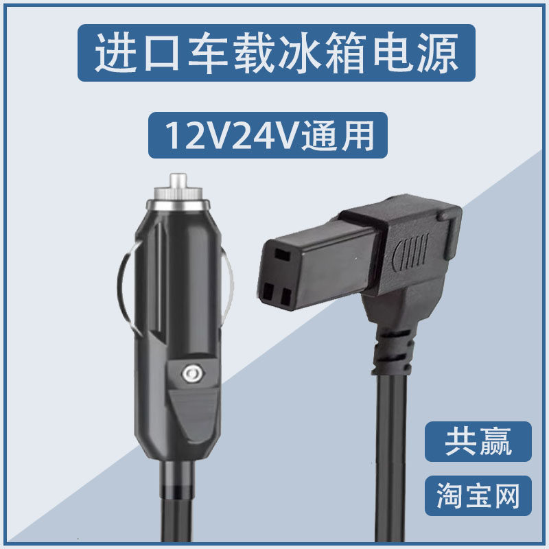 日本进口车载压缩机冰箱电源线12V24V点烟器通用车载充电器插头