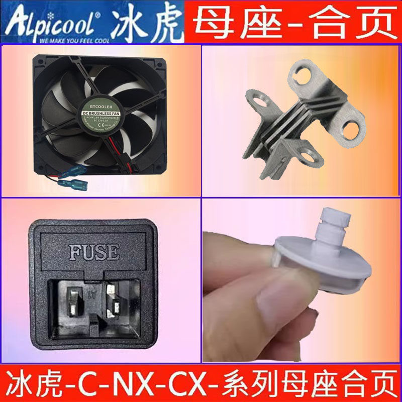 冰虎车载冰箱风扇水塞子合页铰链