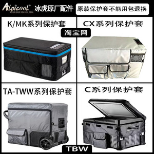 冰虎车载冰箱原装保护套CX40TW45
