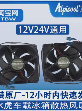 冰虎车载冰箱原装散热风扇配件