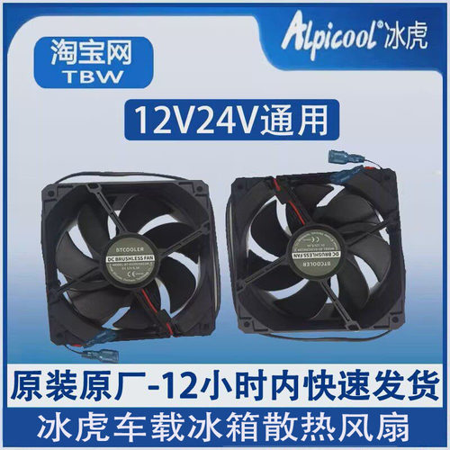 冰虎车载冰箱散热风扇原装散热器