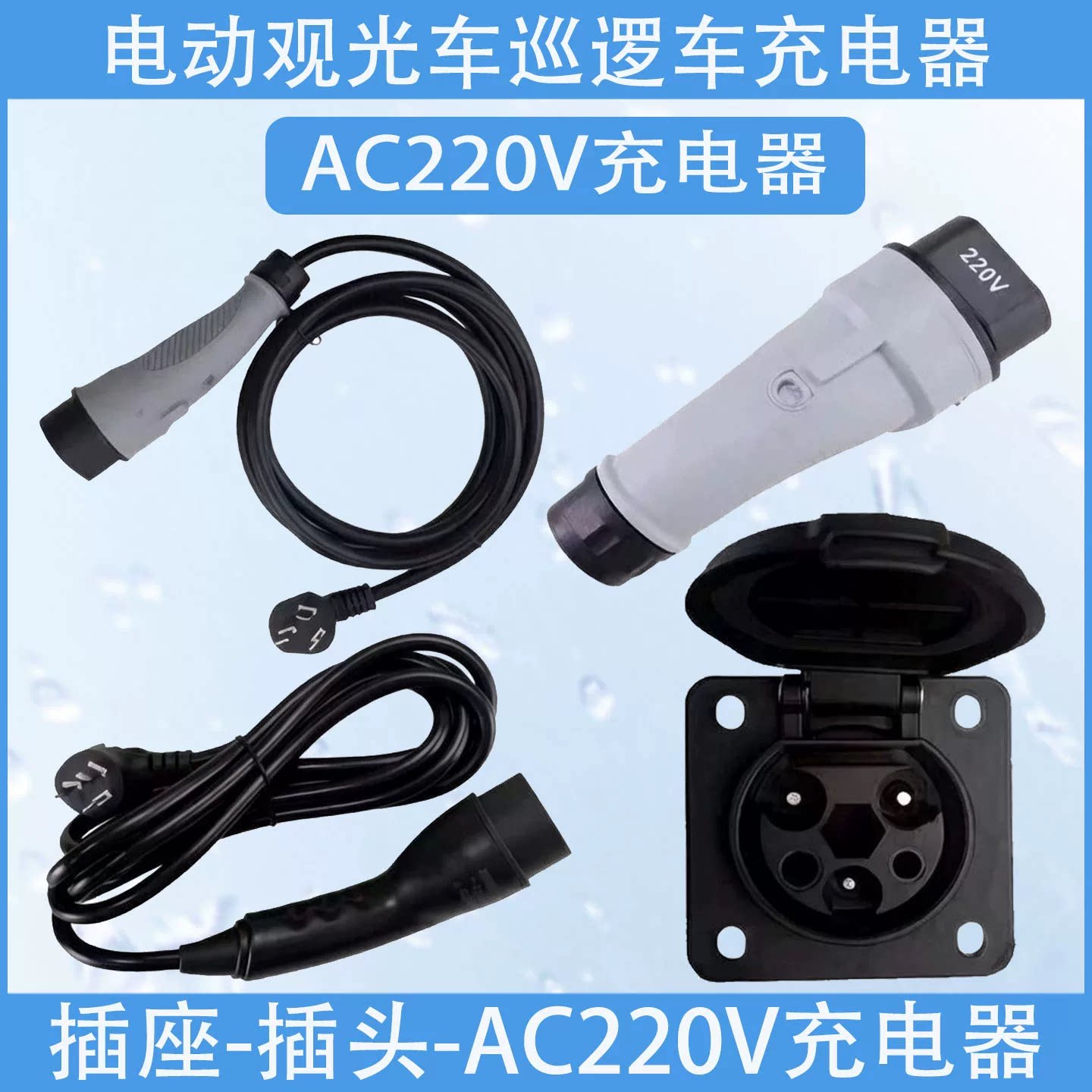 益高绿通巡逻车AC220V电动观光车充电器插头电源线底座充电枪插座