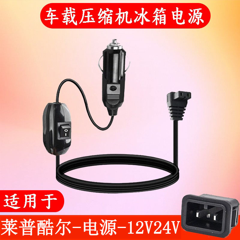 莱普酷尔车载冰箱家用电源线220V转14.5V-12V24V点烟器充电器插头