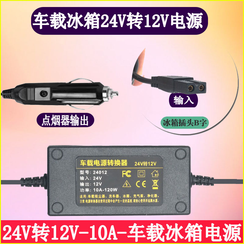 大货车载冰箱24V转12V电源线适配器转换器点烟器充电器电源插头