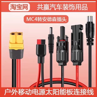 储比特电小二户外移动电源太阳能板连接线充电器插头MC4转安德森
