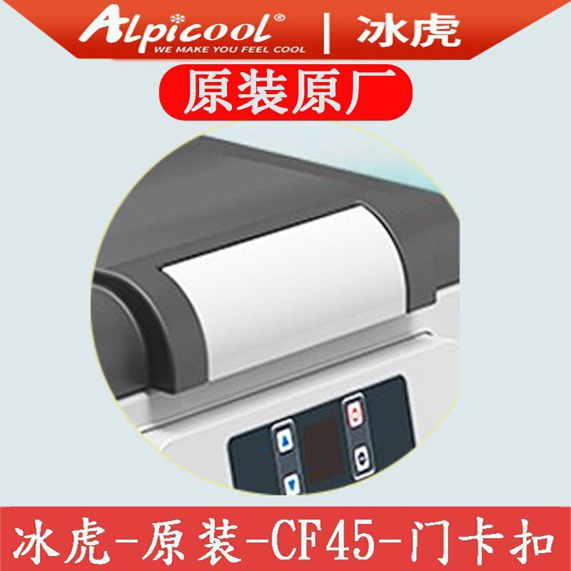 冰虎车载冰箱原装门卡扣CF35CF45CF55门盖卡扣配件锁扣零配件