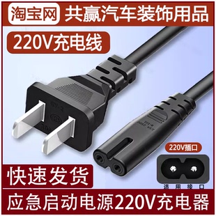适用于先科柴汽智能汽车启动电源220V充电器家用电源线充电线插头