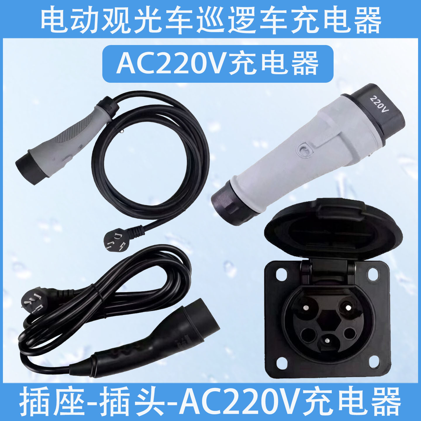 220V电动观光车巡逻车充电器插头