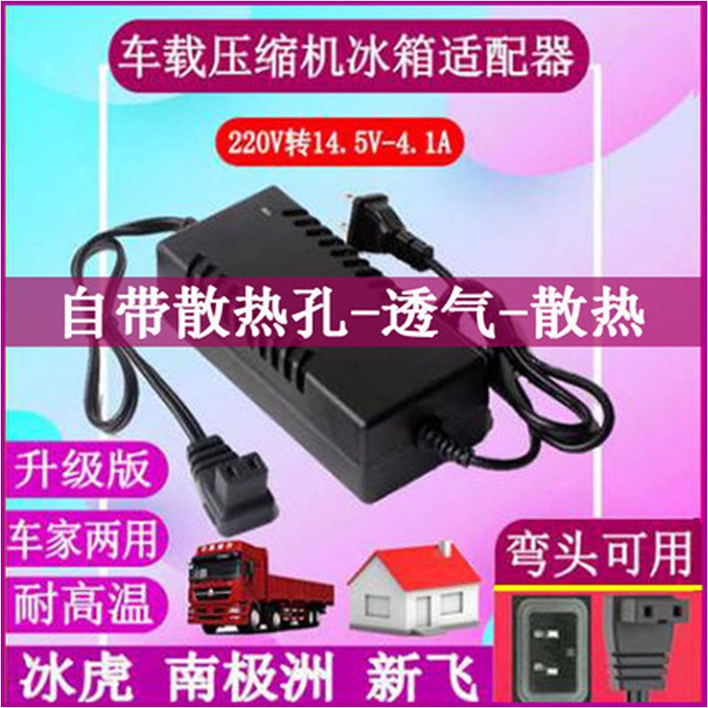 冰虎南极洲新飞车载冰箱车家两用电源线220V转14.5V-4.1A充电插头