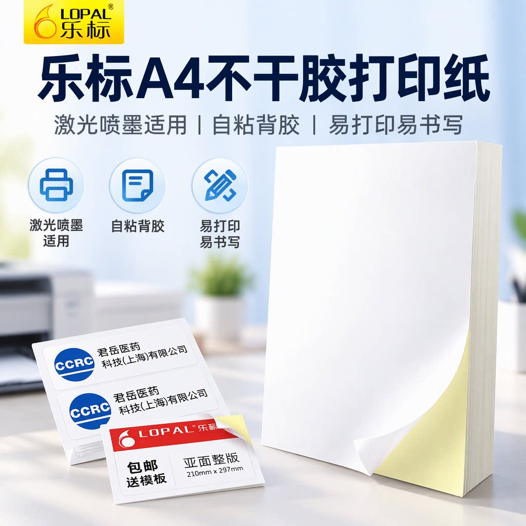 乐标a4不干胶打印纸手账贴姓名贴哑面亮面激光喷墨打印机标签纸空白书写纸背胶自粘贴纸
