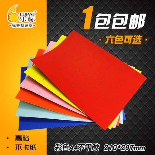彩色A4不干胶打印纸可定制标签纸