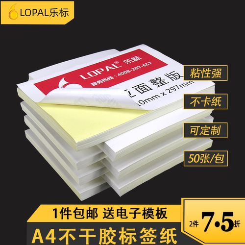 乐标不干胶A4贴纸空白标签打印纸