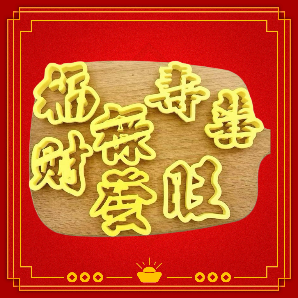 福禄旺發财寿喜字模具蒸糕中式花饽饽花样馒头包子切字模具花馍