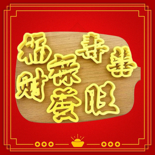 福禄旺發财寿喜字模具蒸糕中式花饽饽花样馒头包子切字模具花馍