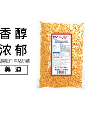 美国进口美迪黄车达乳酪丁2.27kg车打芝士奶酪即食Cheddar Cheese