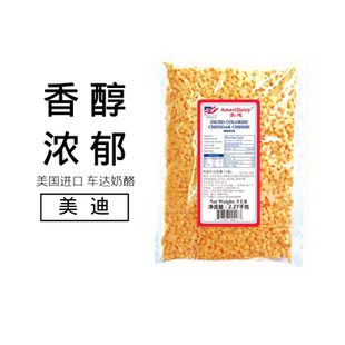 美国进口美迪黄车达乳酪丁2.27kg车打芝士奶酪即食Cheddar Cheese