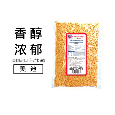 美国进口美迪黄车达乳酪丁2.27kg车打芝士奶酪即食Cheddar Cheese