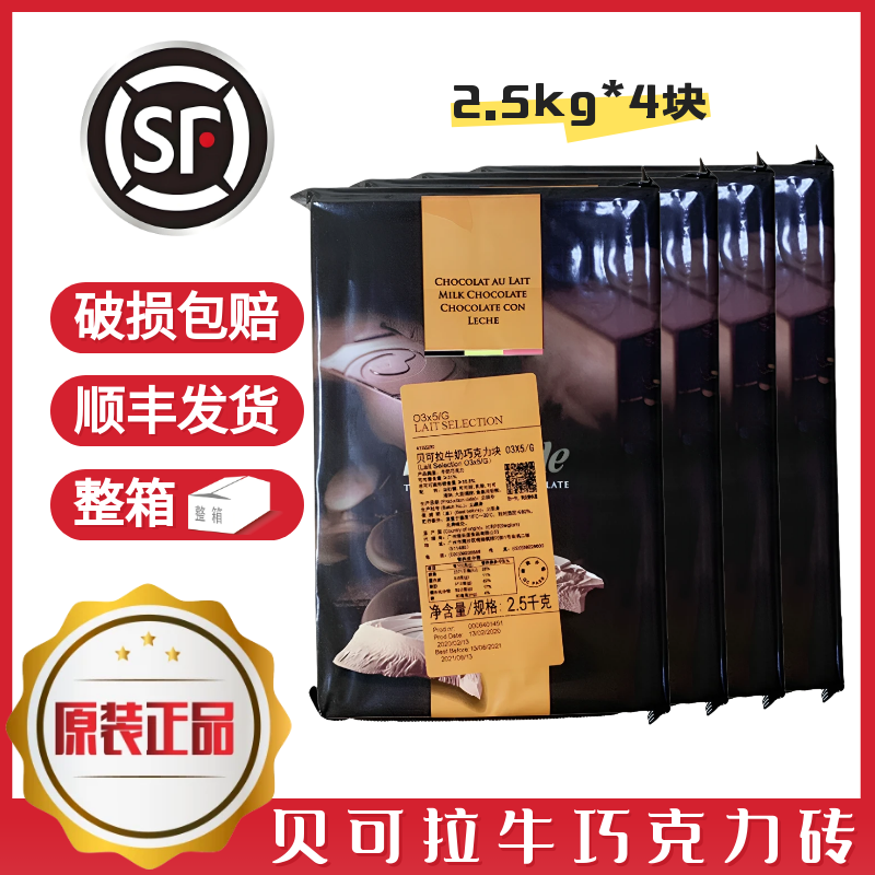道贝可拉贝克拉牛奶巧克力砖