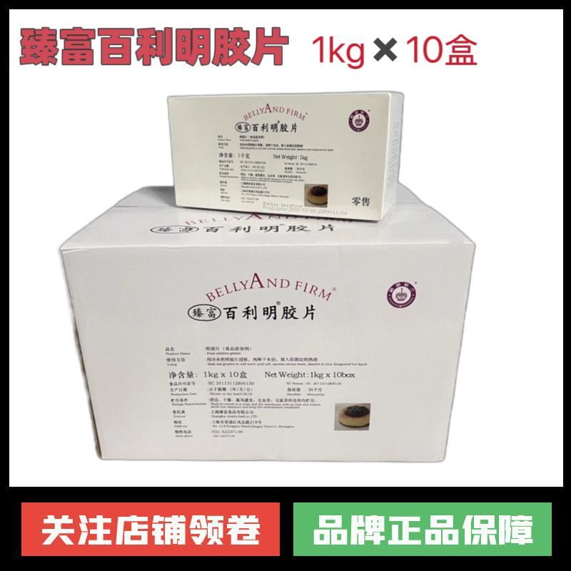 臻富百利明胶片1kg*10盒慕斯蛋糕布丁凝胶片鱼胶片吉利丁片整箱
