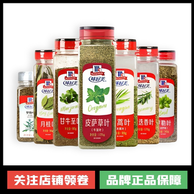 味好美红甜椒粉黑白胡椒粉罗勒百里香皮萨草叶卡真大蒜粉牛排调料