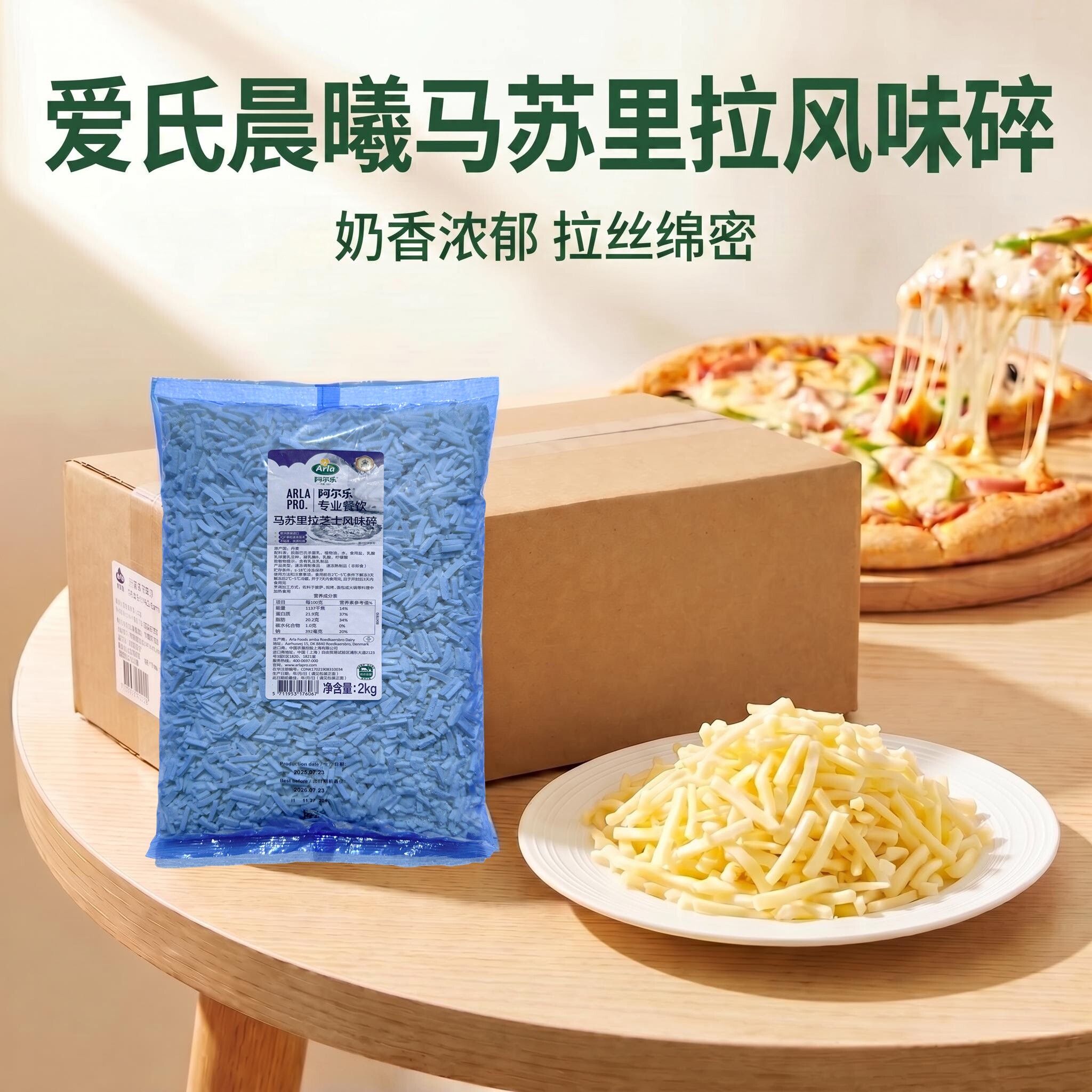 阿尔乐马苏里拉风味芝士碎2kg*6包丹麦安拉爱氏晨曦奶酪丝条整箱