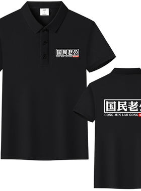 冰丝棉POLO衫短袖t恤男恶搞文字隔壁老王友谊的小船个性半袖体恤