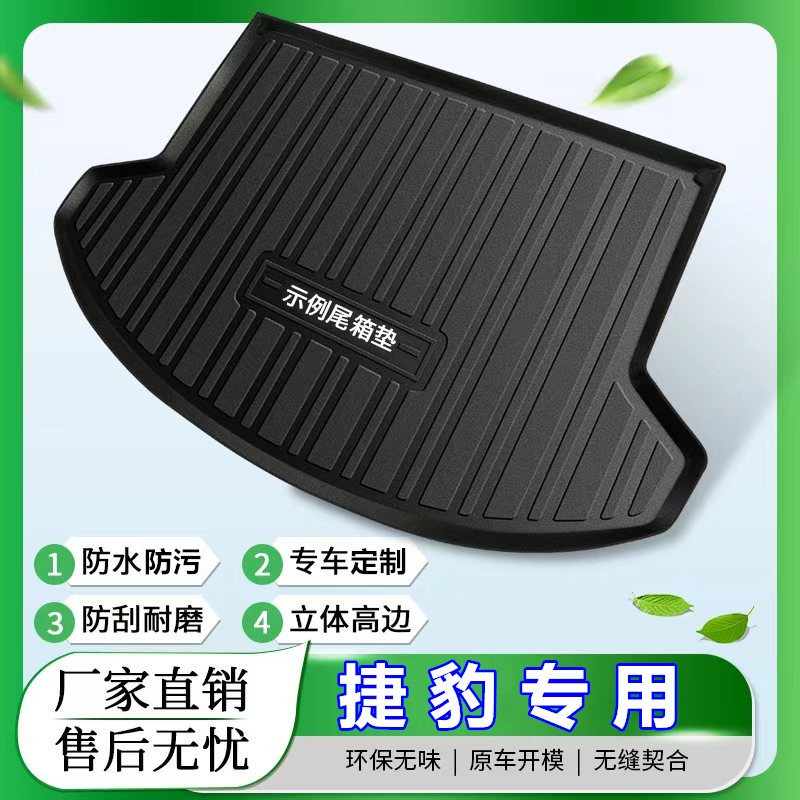 捷豹XEL/XFLF-PACE汽车TPE平铺后备箱尾仓垫子专车专用大包围储物