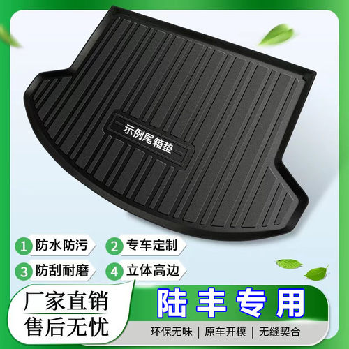 陆丰X5/X7X5plus汽车TPE平铺后备箱后尾仓垫子专车专用大包围材质